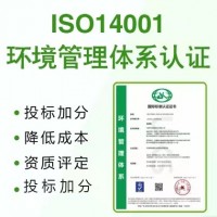 广州ISO认证机构ISO14001认证费用条件流程