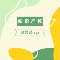 多方面认识ICP许可证