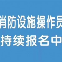 西安中级消防设施操作员消防中控证培训学校监控方向