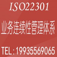 广东ISO22301业务连续性管理体系办理费用好处全国可办理