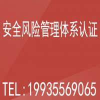 ISO认证安全风险管理体系认证 广汇联合北京认证服务有限公司