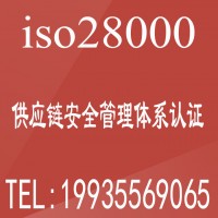 ISO28000供应链安全管理体系认证介绍ISO认证办理流程