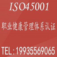 河南三体系认证 河南ISO45001认证机构以及好处和费用