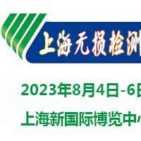 2023上海国际无损检测展览会|无损检测展