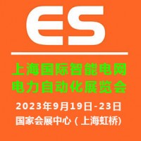 2023上海国际智能电网及电力自动化展览会