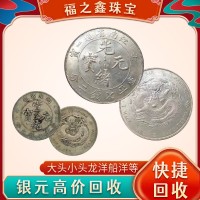 袁大头上门回收1599 655 4555 正规银元回收公司