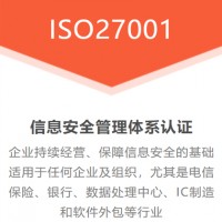 陕西ISO27001认证证书办理有什么用陕西认证公司流程费用