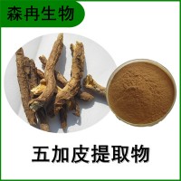 森冉生物 五加皮提取物 五谷皮提取物 植物提取原料粉