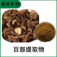 森冉生物 百部提取物 穿山薯提取物 植物提取原料粉