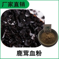 森冉生物 鹿茸血提取物 鹿茸血粉 鹿血浓缩粉