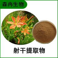 森冉生物 射干提取物 乌扇提取物 比例提取