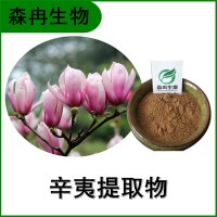 森冉生物 辛夷提取物 望春花提取物 多种规格