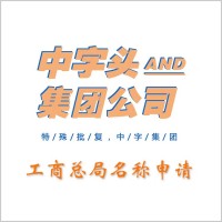 怎么注册没有行政区划和行业的公司