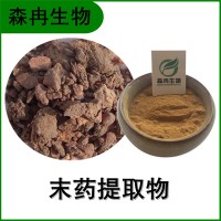 森冉生物 末药提取物 没药提取物 植物提取原料粉