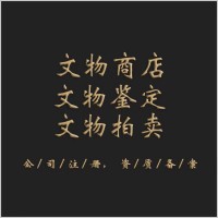 文物鉴定公司怎么注册