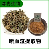 森冉生物 断血流提取物 荫风轮提取物 全水溶原料粉