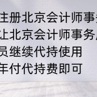 代理机构代理新注册北京会计师事务所转让北京会计师事务所