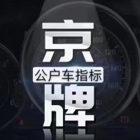 代办京A8开头车指标牌照个人名下公司名下都能办