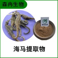 森冉生物 海马提取物 海马肽98% 海马低聚肽 多种规格