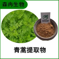 森冉生物 青蒿提取物 臭蒿浓缩粉 全水溶原料粉