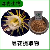 森冉生物 昙花提取物 琼花浓缩粉 全水溶原料粉