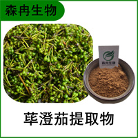 森冉生物 荜澄茄提取物 木姜子提取物 全水溶原料粉