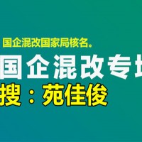 民企混改国企名下算是国企吗