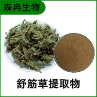 森冉生物 舒筋草提取物 藤石松提取物 植物提取原料粉