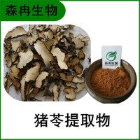 森冉生物 猪苓提取物 猪苓多糖 猪茯苓提取物 全水溶原料粉