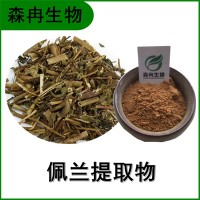 森冉生物 佩兰提取物 兰草提取物 植物提取原料粉