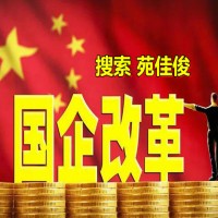 国企央企混改对民营企业有什么好处