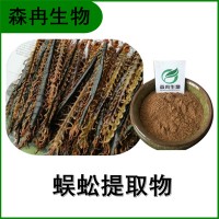 森冉生物 蜈蚣提取物 天龙提取物 蜈蚣粉