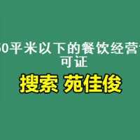 北京餐饮店批食品经营许可证的流程要求