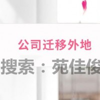 外省公司迁到北京的流程材料要求