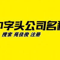 山西建设公司名称不带山西省市地名怎么注册