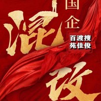 民营企业与国企央企混改怎么联系国企央企