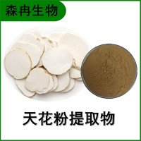 森冉生物 天花粉提取物 栝楼根提取物 植物提取原料粉