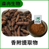 森冉生物 香附提取物 莎草提取物 比例提取原料粉