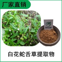 森冉生物 白花蛇舌草提取物 蛇针草提取物 全水溶原料粉