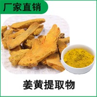 森冉生物 姜黄提取物 姜黄素 宝鼎香提取物 植物提取原料粉