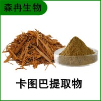 森冉生物 卡图巴提取物 卡图巴浓缩粉 植物提取原料粉