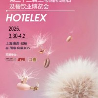 2025国际酒店用品HOTELEX博华主办酒店餐饮设备博览会