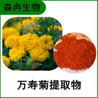 森冉生物 万寿菊提取物 臭芙蓉提取物 叶黄素