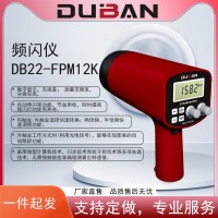 度班数字频闪仪 DB22-FPM